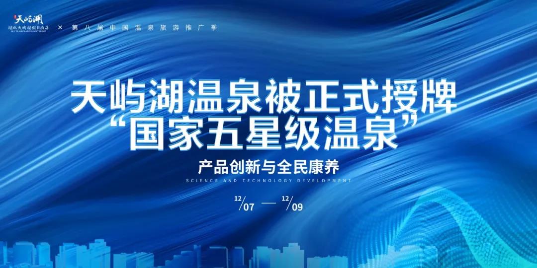 地大熱能助力天嶼湖地熱溫泉開發：被正式授牌“國家五星級溫泉”