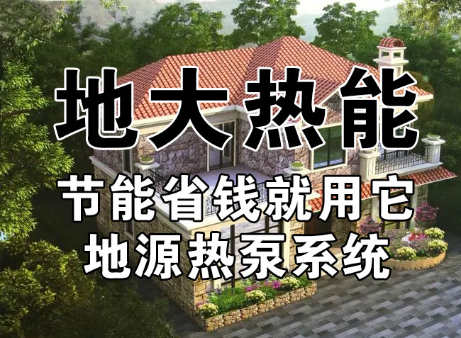 公共建筑地源熱泵和家用別墅地源熱泵有哪些區別？淺層熱能-熱泵專家-地大熱能