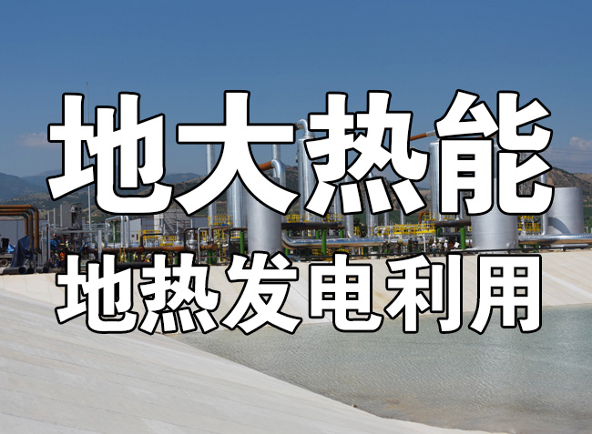 地?zé)豳Y源直接利用居世界首位，發(fā)展地?zé)嵊兄趯?shí)現(xiàn)能源多樣性-地大熱能