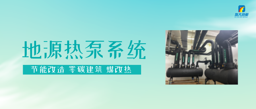 貴州丹寨：淺層地?zé)崮埽ǖ卦礋岜茫╉椖靠偼顿Y8.8億元-地大熱能