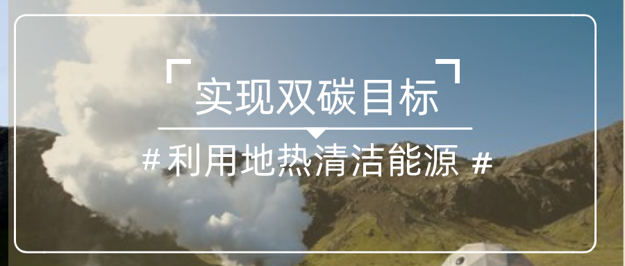 四川地熱能開發利用現狀-地大熱能