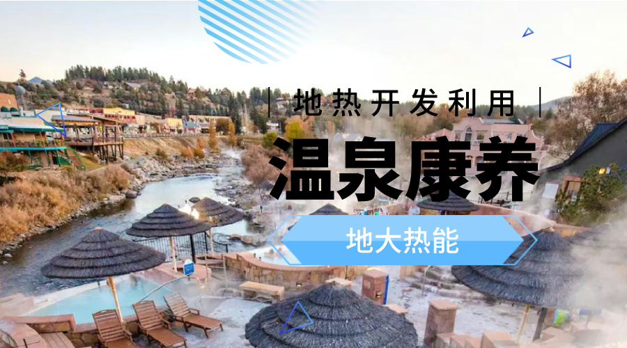 溫泉旅游項目的開發，甲方應該怎么做？地熱溫泉開發-地大熱能