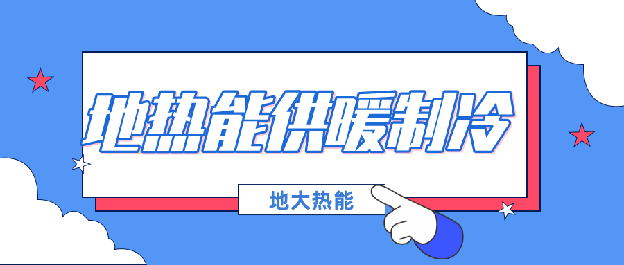 東營市：總投資超9百萬元中深層地?zé)崮芴娲济汗┡椖?地大熱能