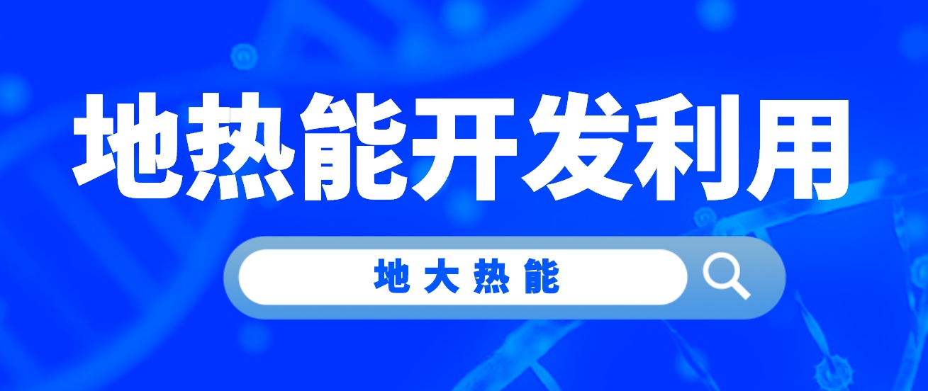 牛莊鎮“地熱能+”助力小鎮供暖告別“燃煤時代”-地大熱能